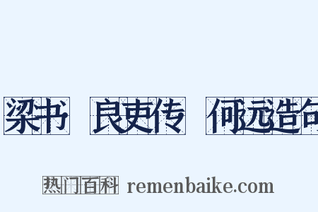 梁书·良吏传·何远造句是什么意思的图片